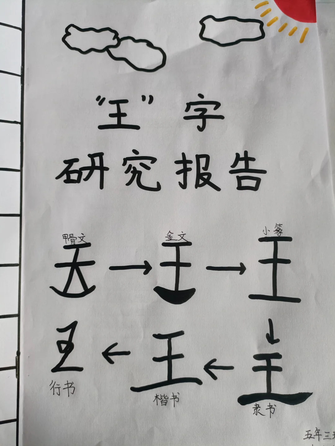 五年级下册关于汉字的研究性报告一