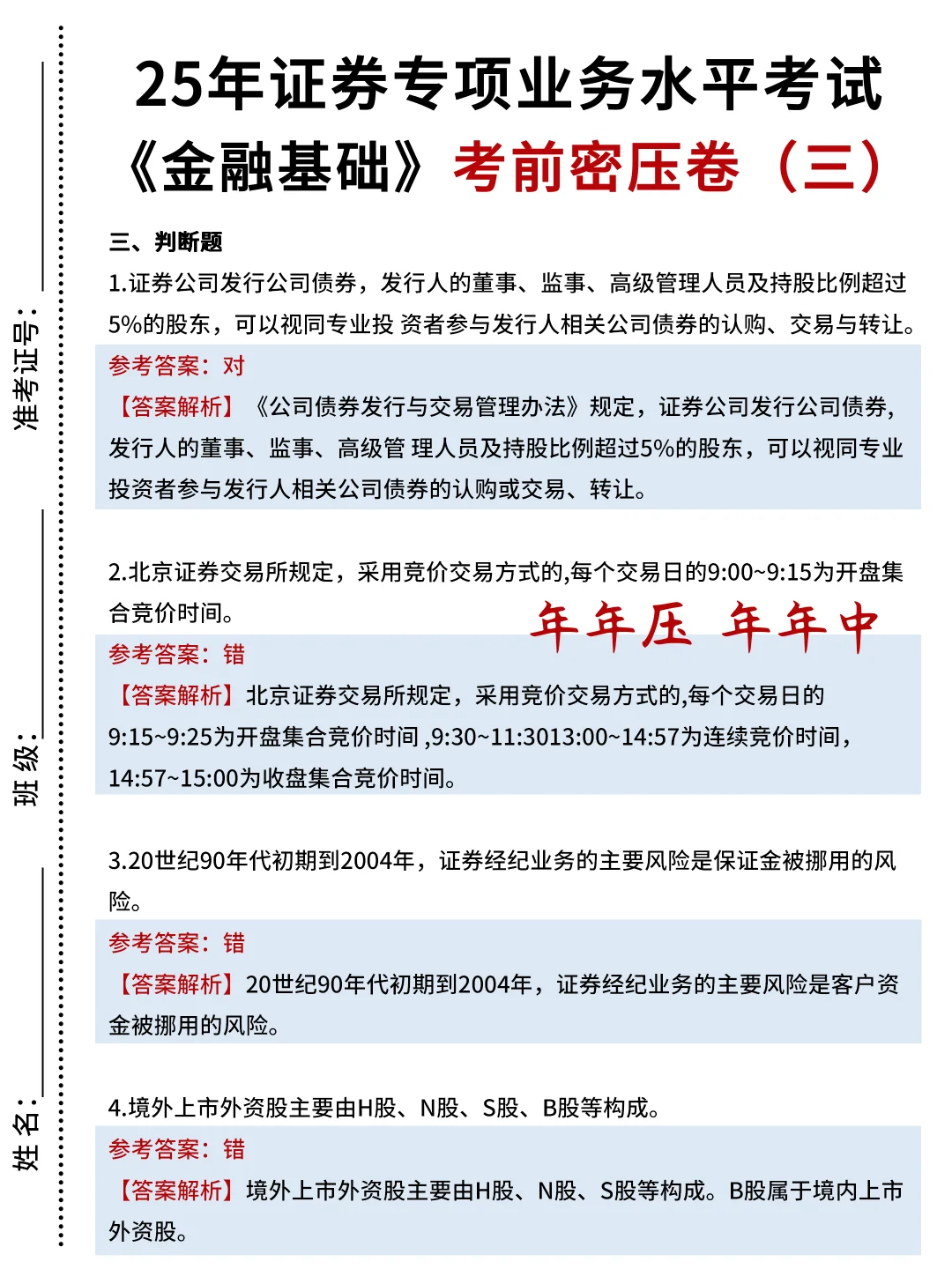25证券从业｜密押已出🔥（10～11🈷️考试适用）