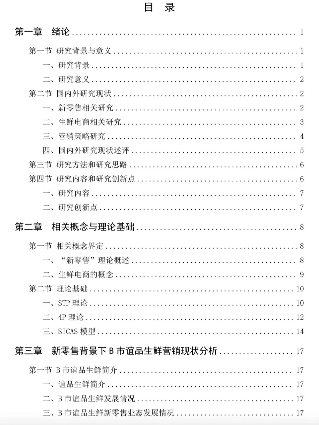 新零售背景下B 市谊品生鲜营销策略研究