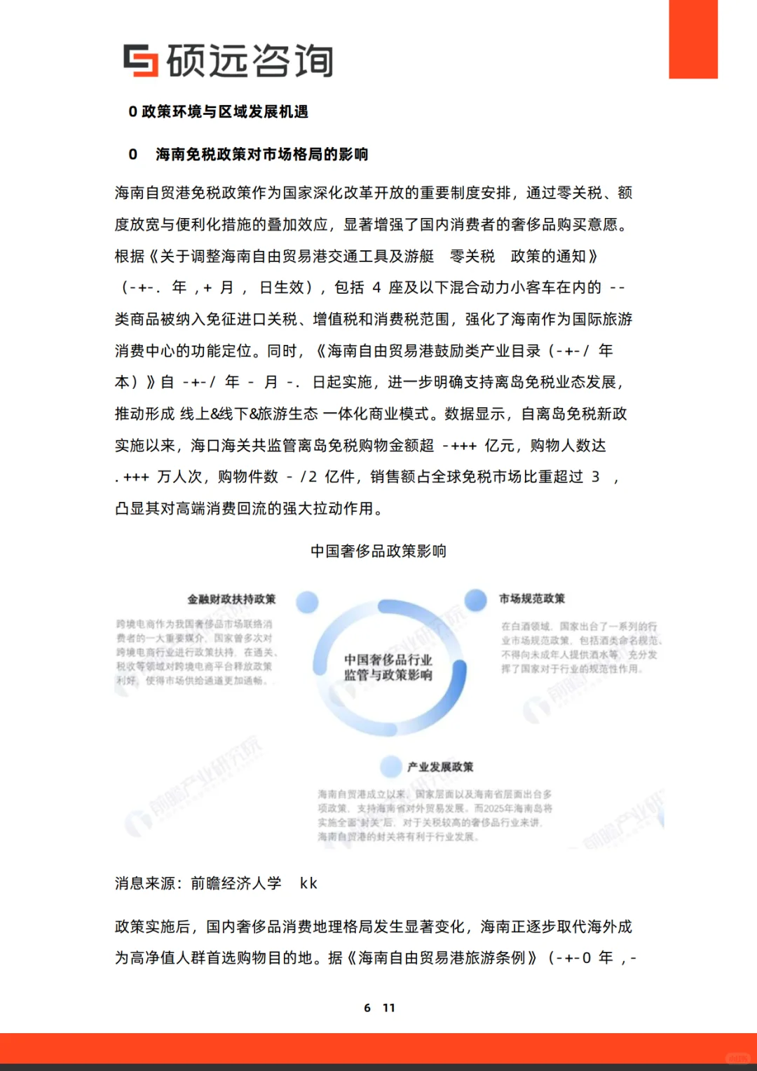 2025年中国奢侈品行业研究报告-硕远咨询