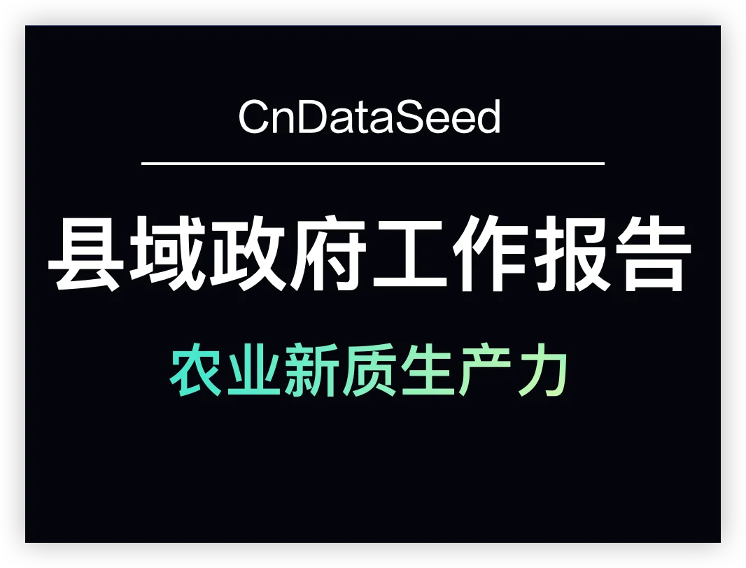 收集了20000多个区县政府工作报告文本！