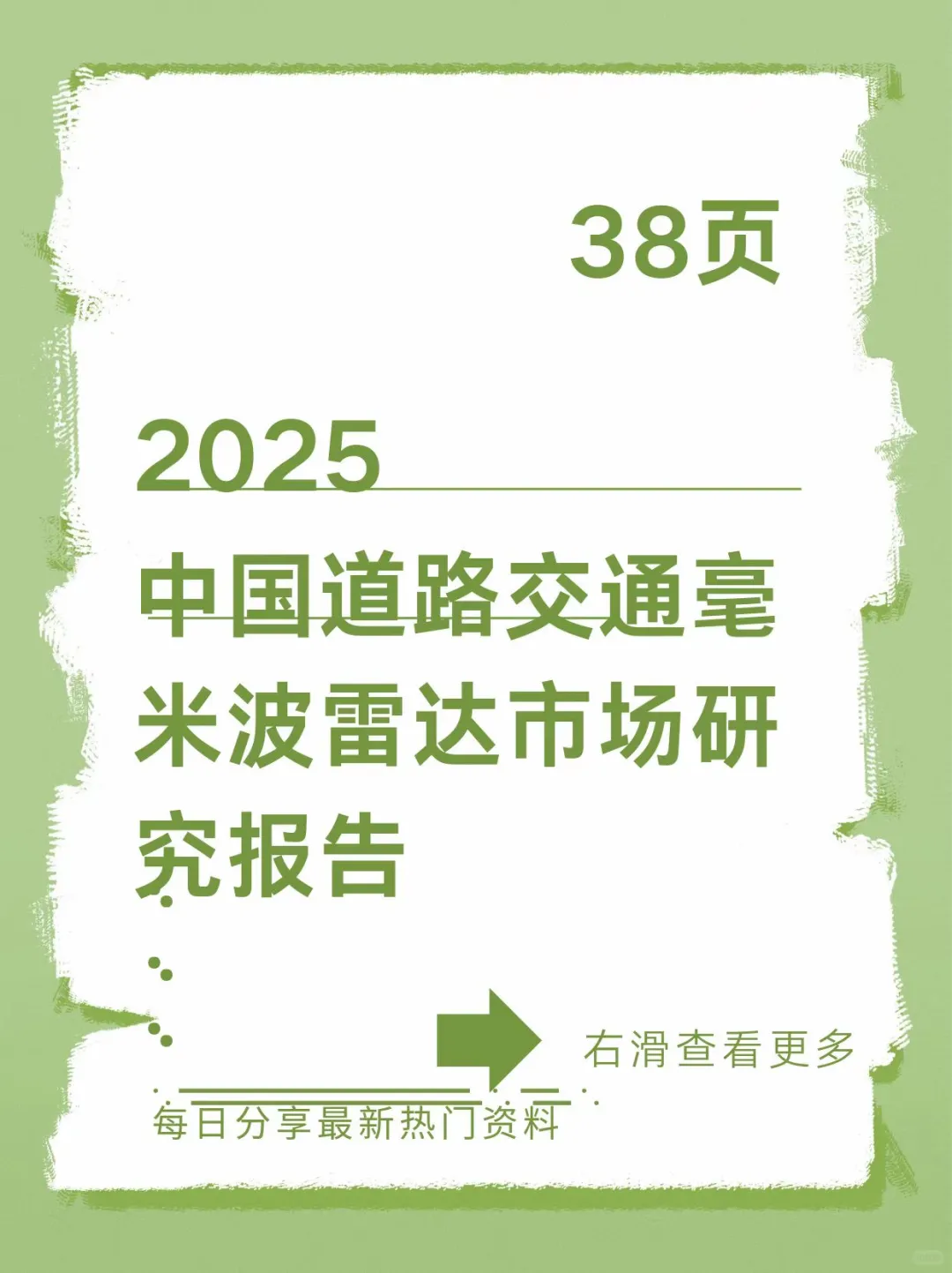 2025年中国道路交通毫米波雷达市场研究报告