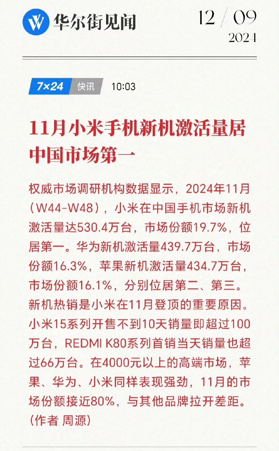 11月的小米手机销量，恐怖如斯乎