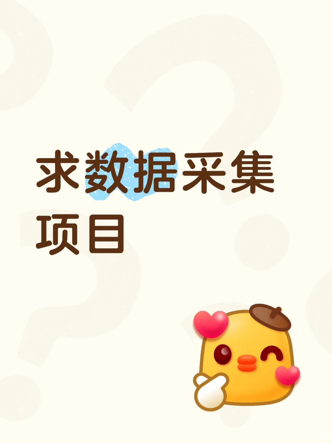 求数据采集项目
