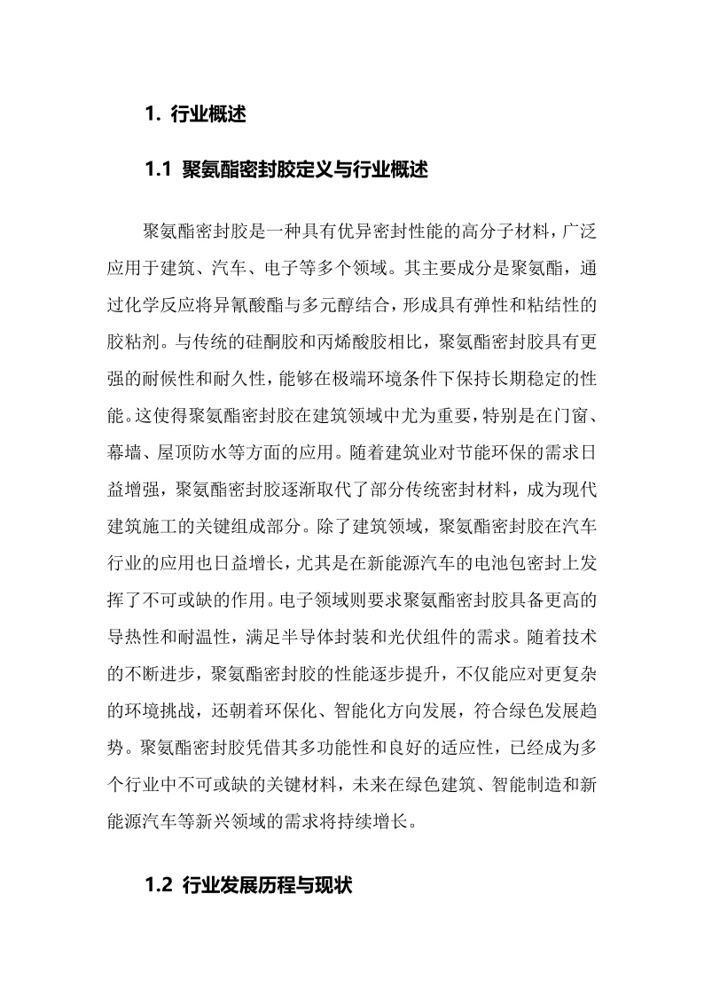 2025年聚氨酯密封胶行业调研分析报告