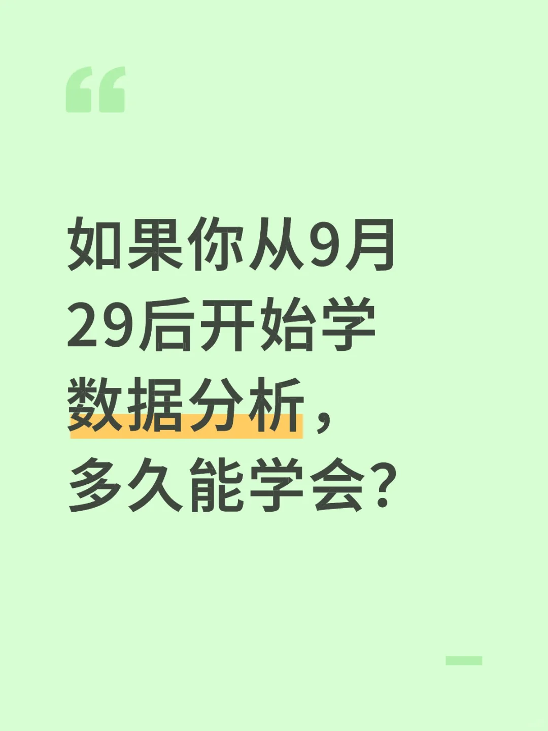 如果你从9.29号开始学数据分析，多久能学