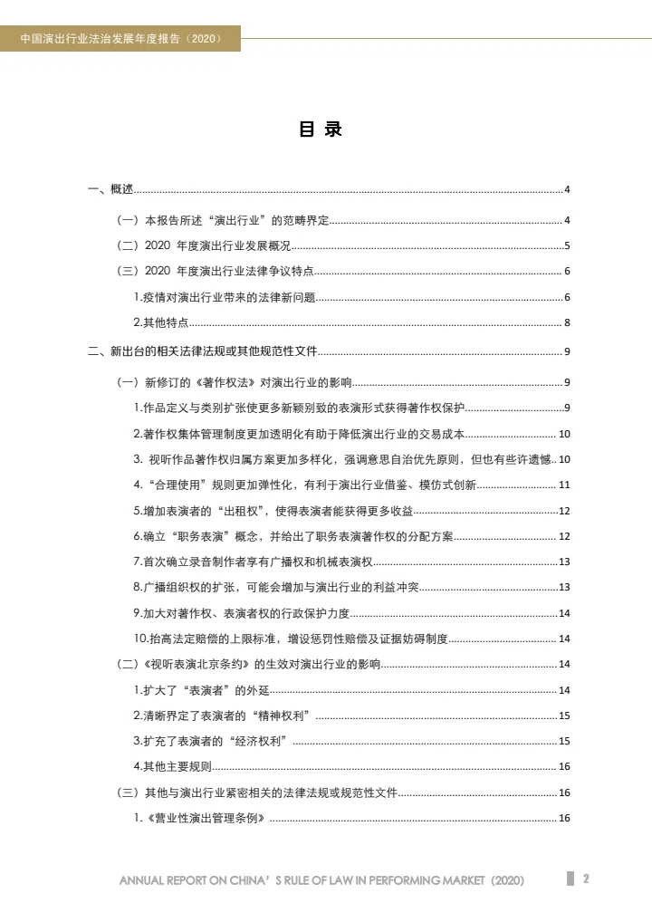 中国演出行业法治发展年度报告（2020）