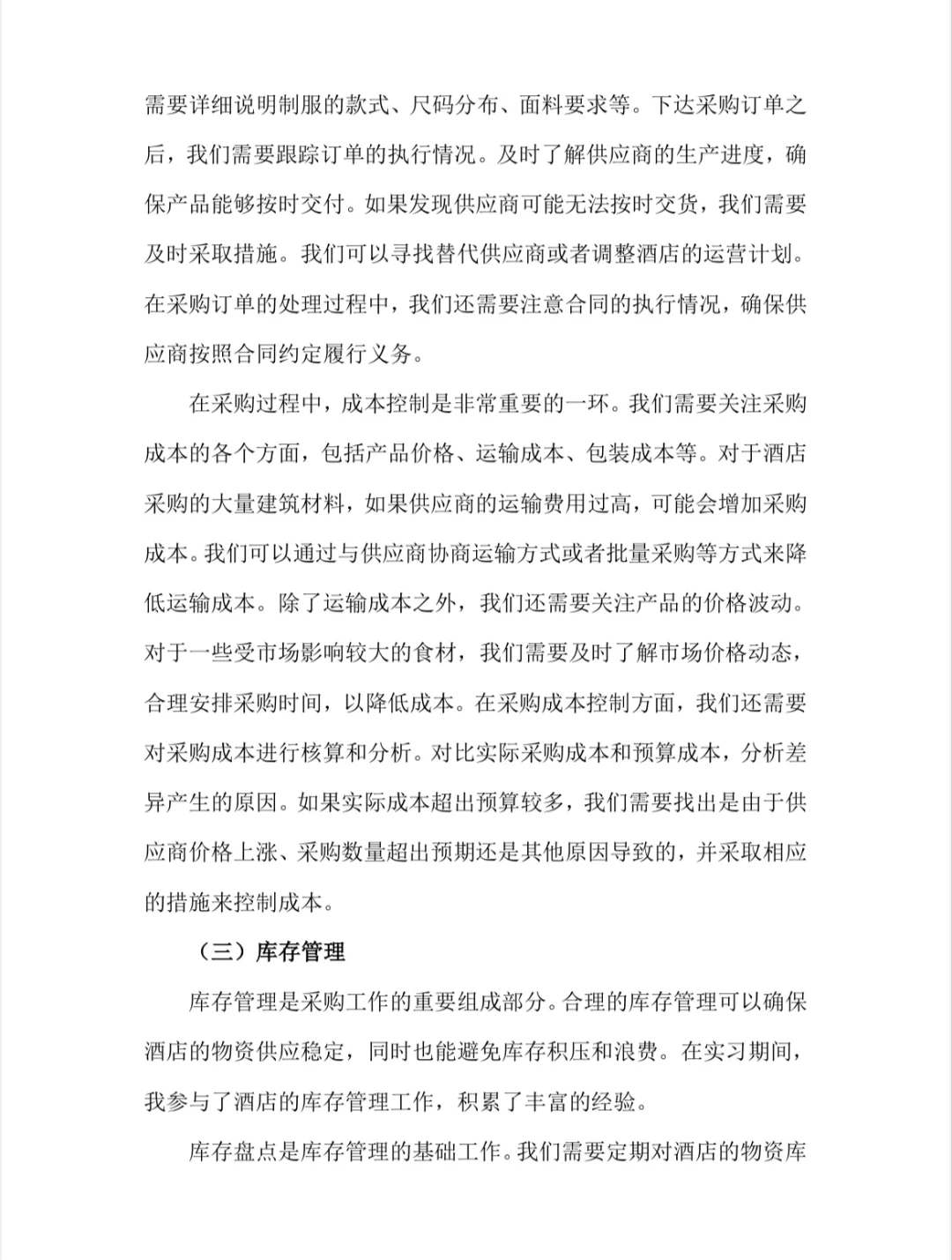 采购实习报告酒店采购实习总结市场营销专业