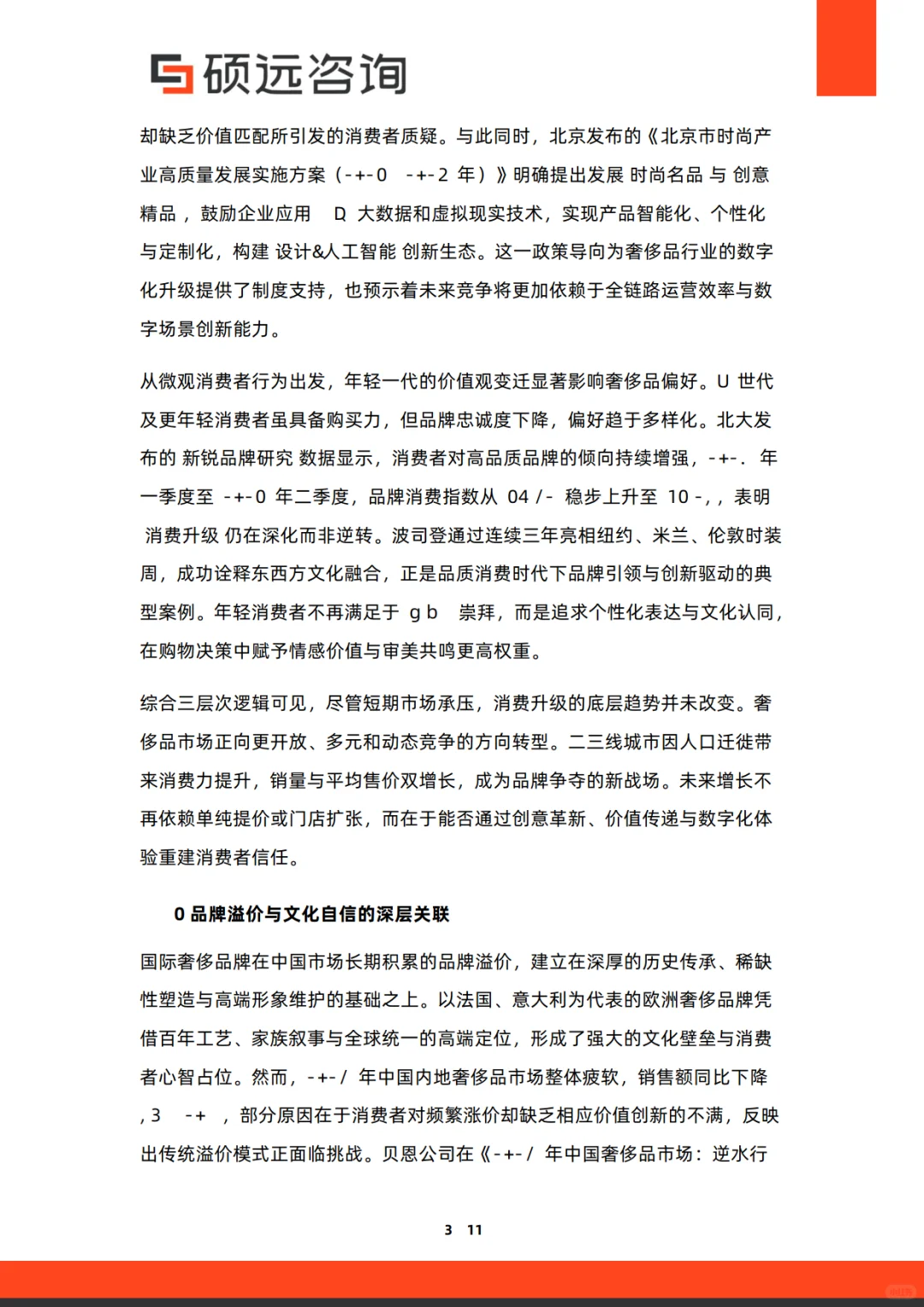 2025年中国奢侈品行业研究报告-硕远咨询