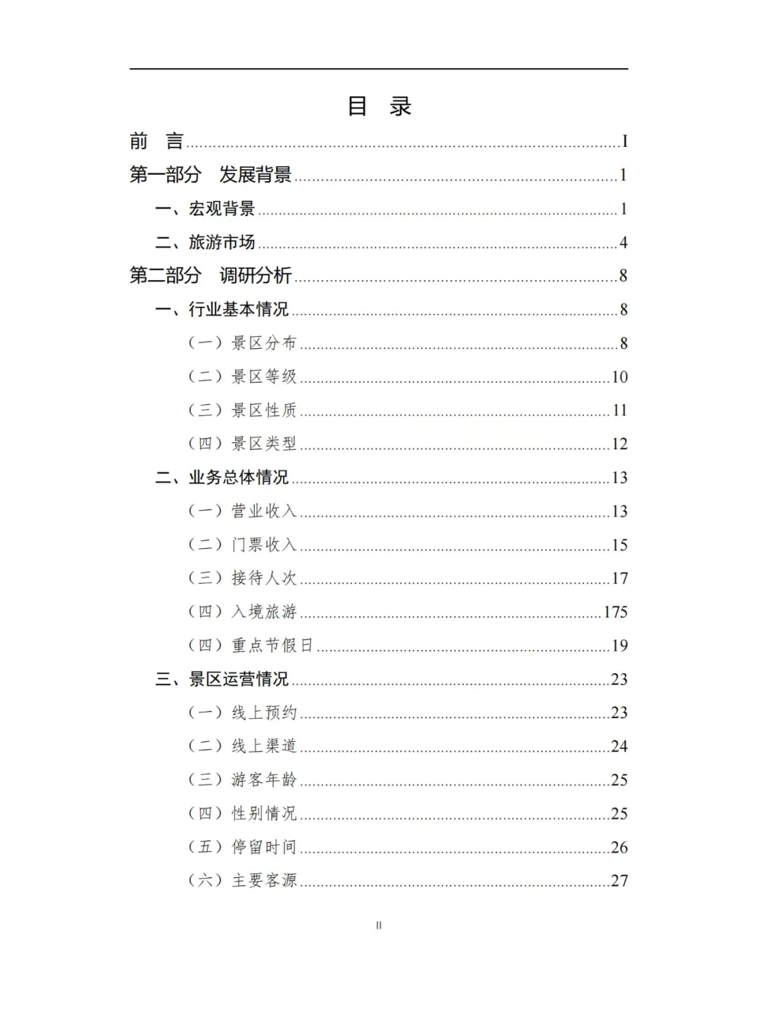 文旅-2024Q3景区运行情况调研报告