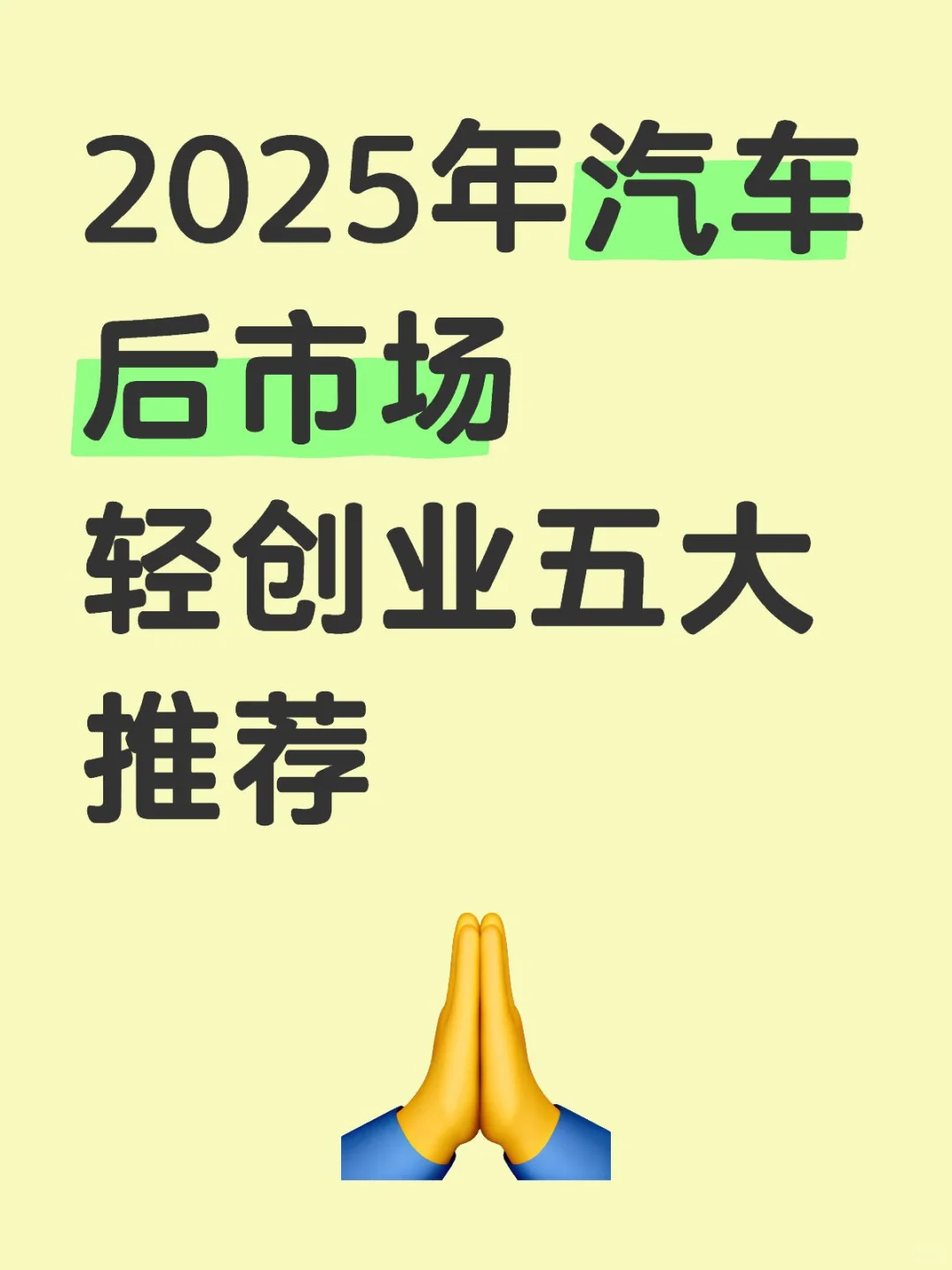 2025年汽车后市场轻创业五大推荐