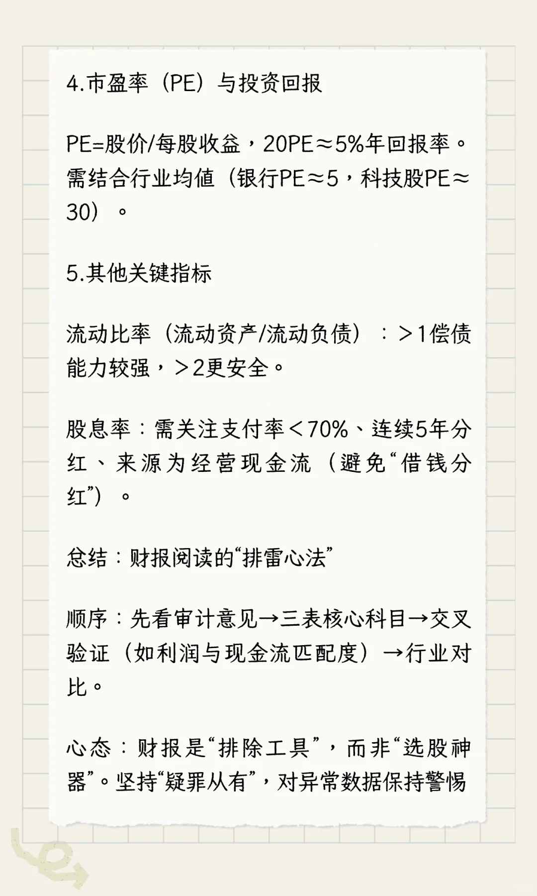 你必须学会读财报