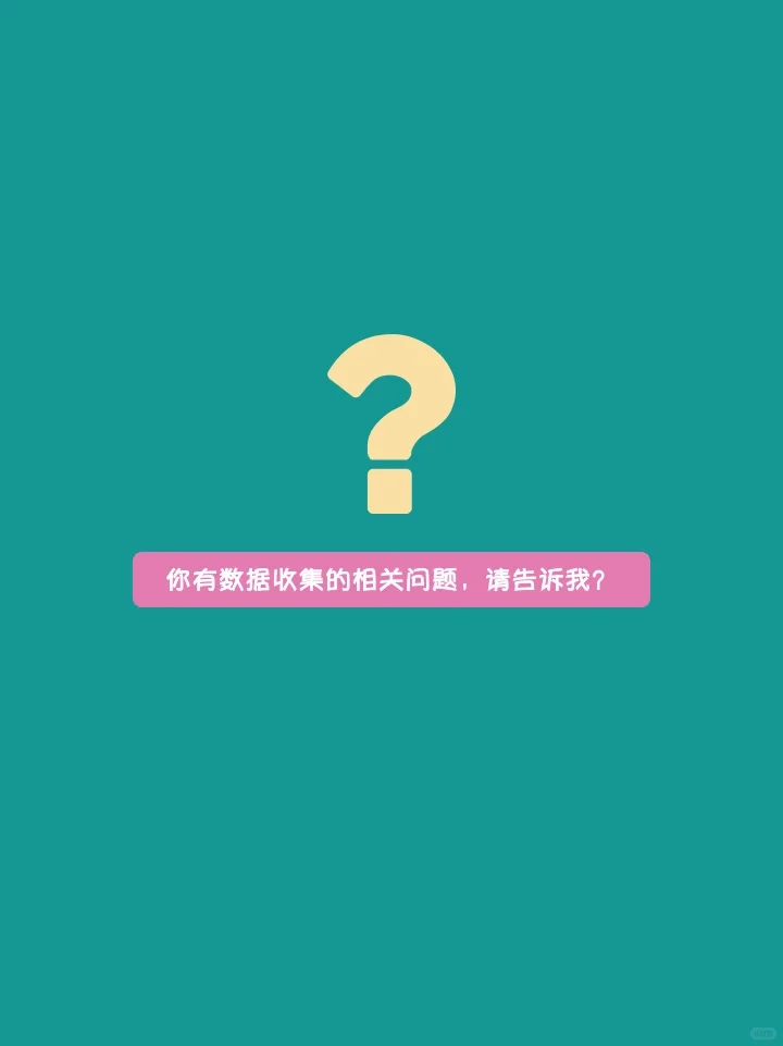 顶级咨询公司如何快速收集行业数据进行高效