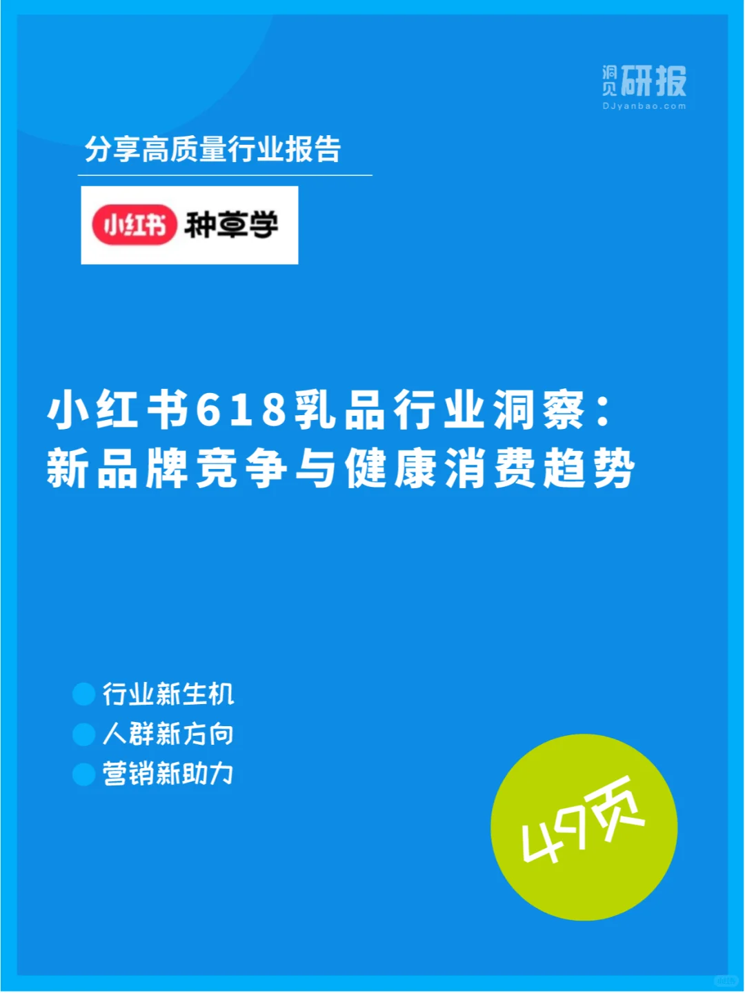 小红书乳品行业618大数据分析报告