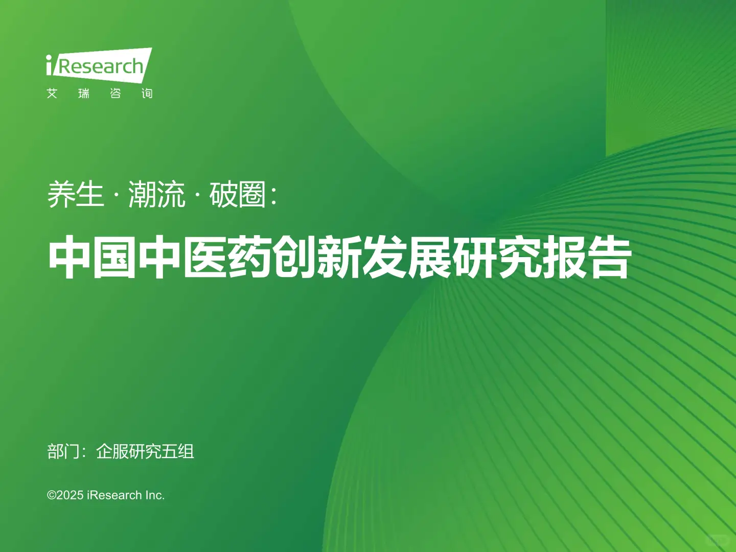 中国中医药创新发展研究报告