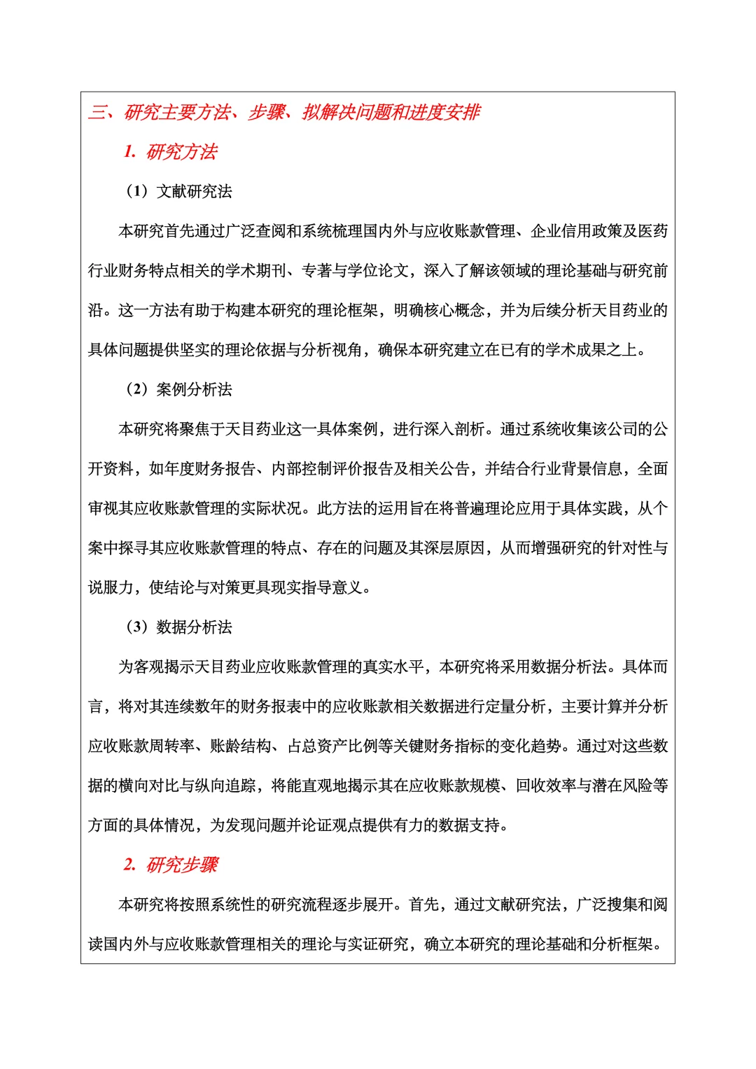 会计学开题报告范文，应收账款方向