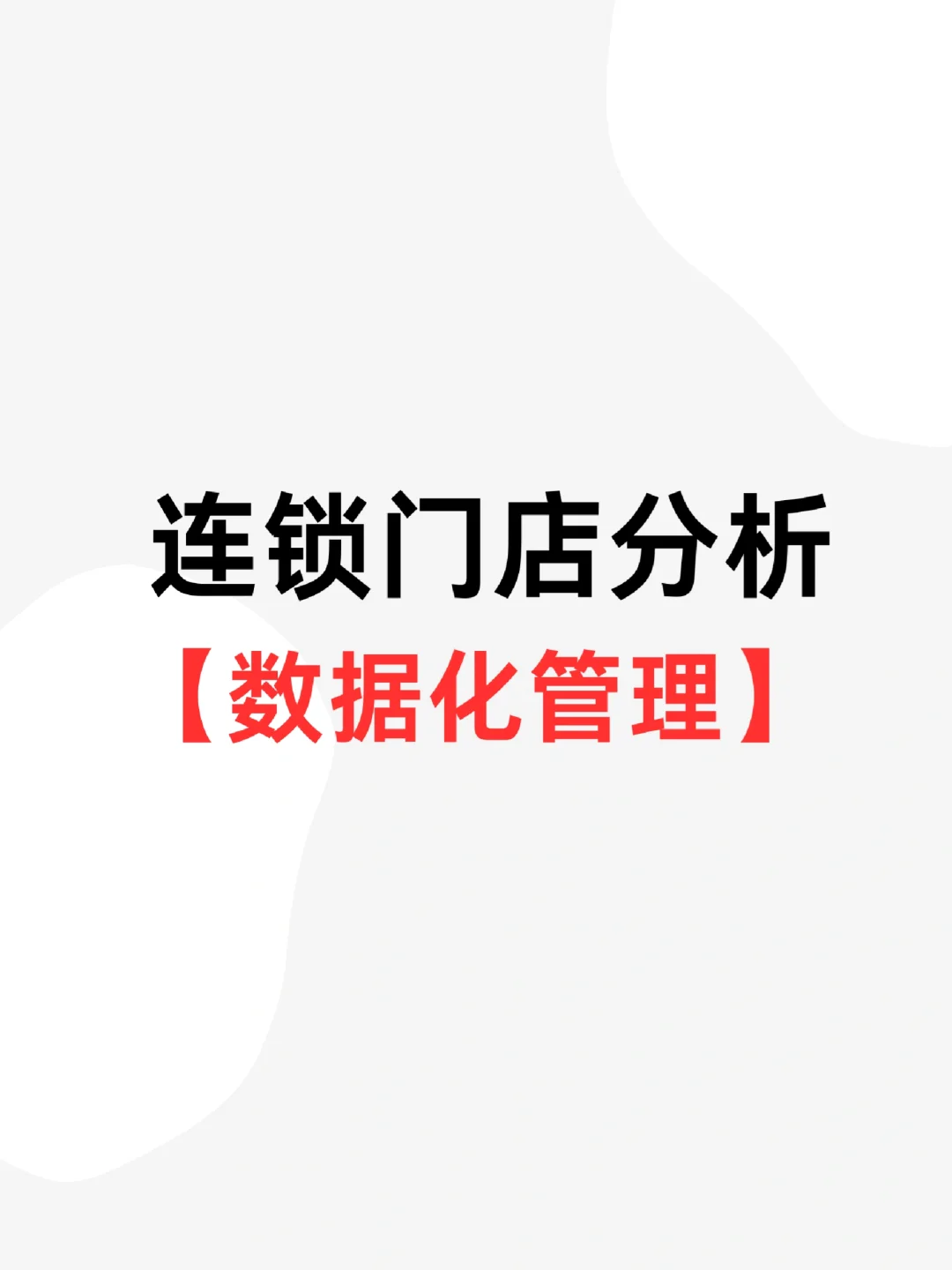 连锁门店数据化分析