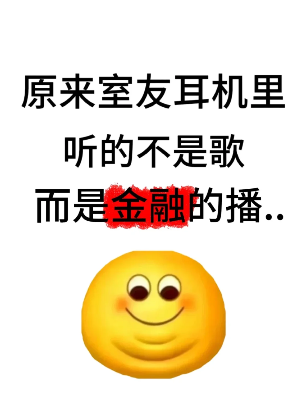 原来室友耳机里听的不是歌而是金融的播..