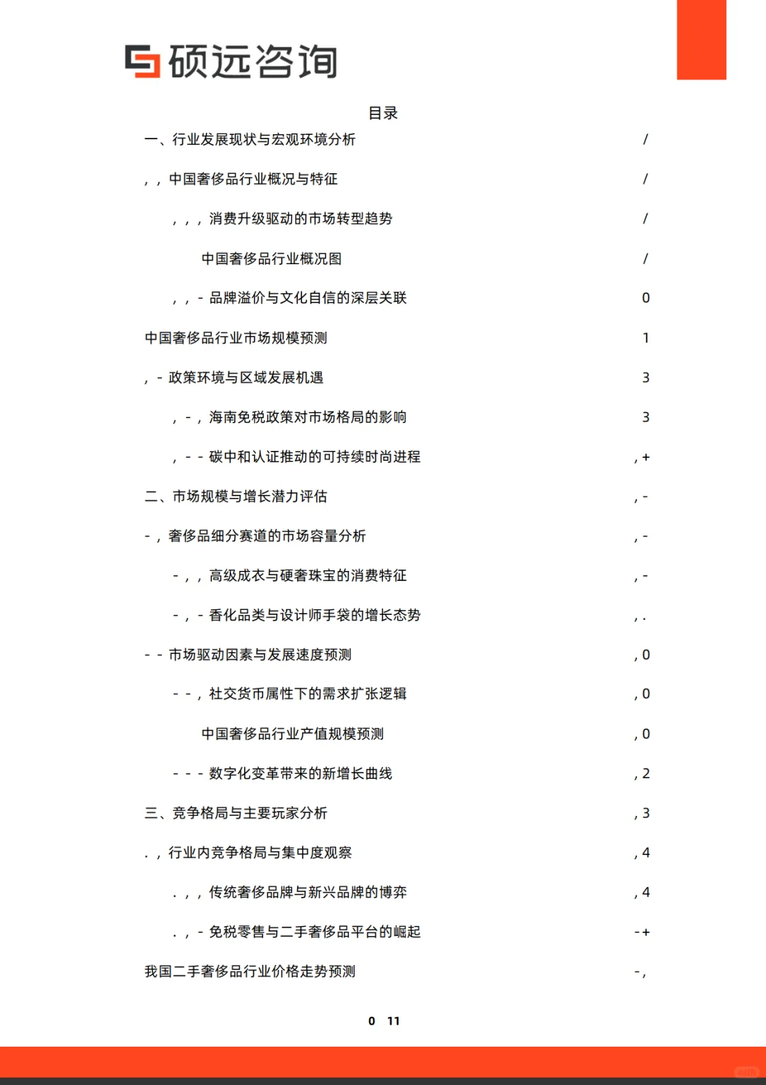 2025年中国奢侈品行业研究报告-硕远咨询