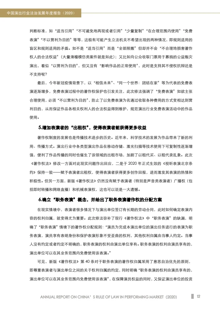 中国演出行业法治发展年度报告（2020）