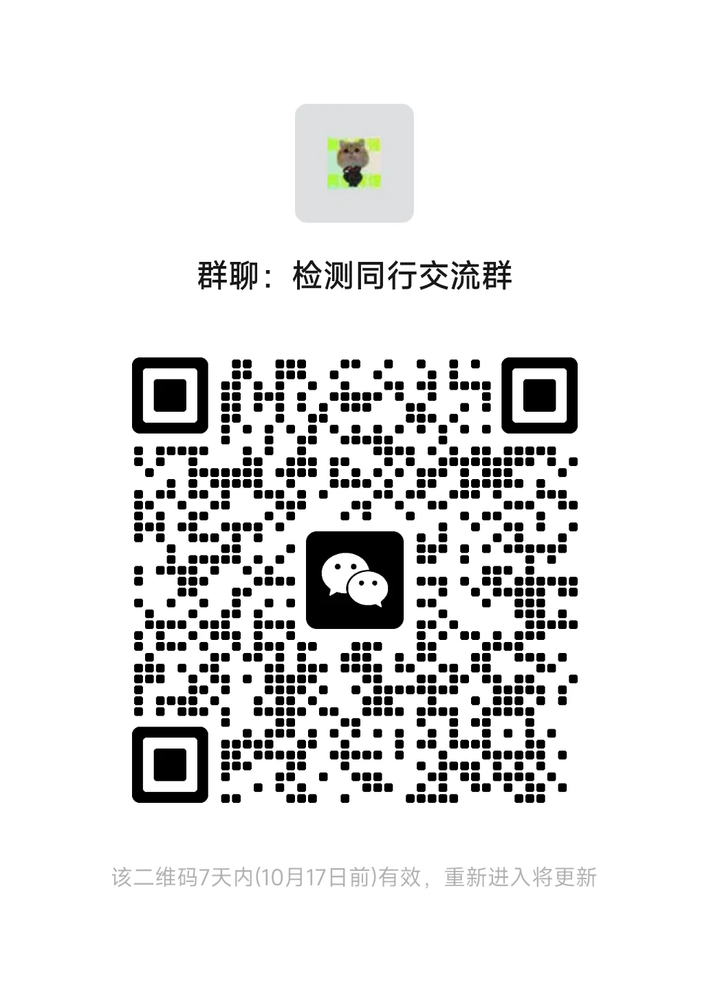 给检测同行们建了个群,快来一起“搞事情”
