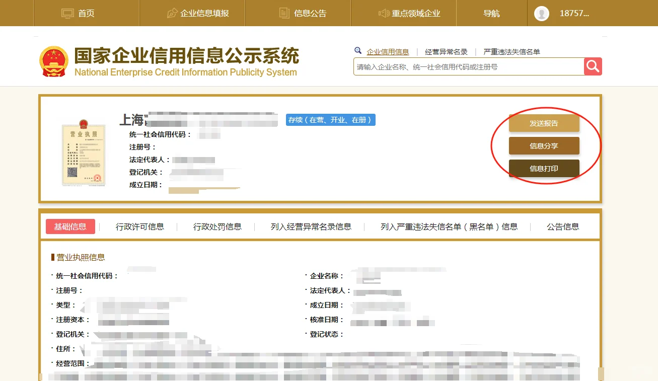 国家企业信用信息公示系统查企业报告