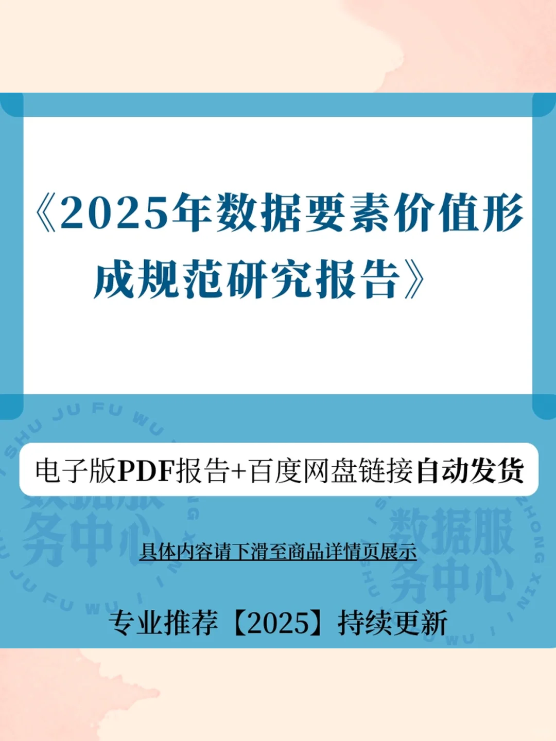 2025数据要素价值研究报告📊最新规范