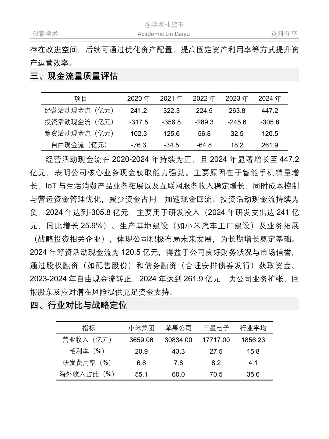简单做个小米近5年财务分析报告~😆