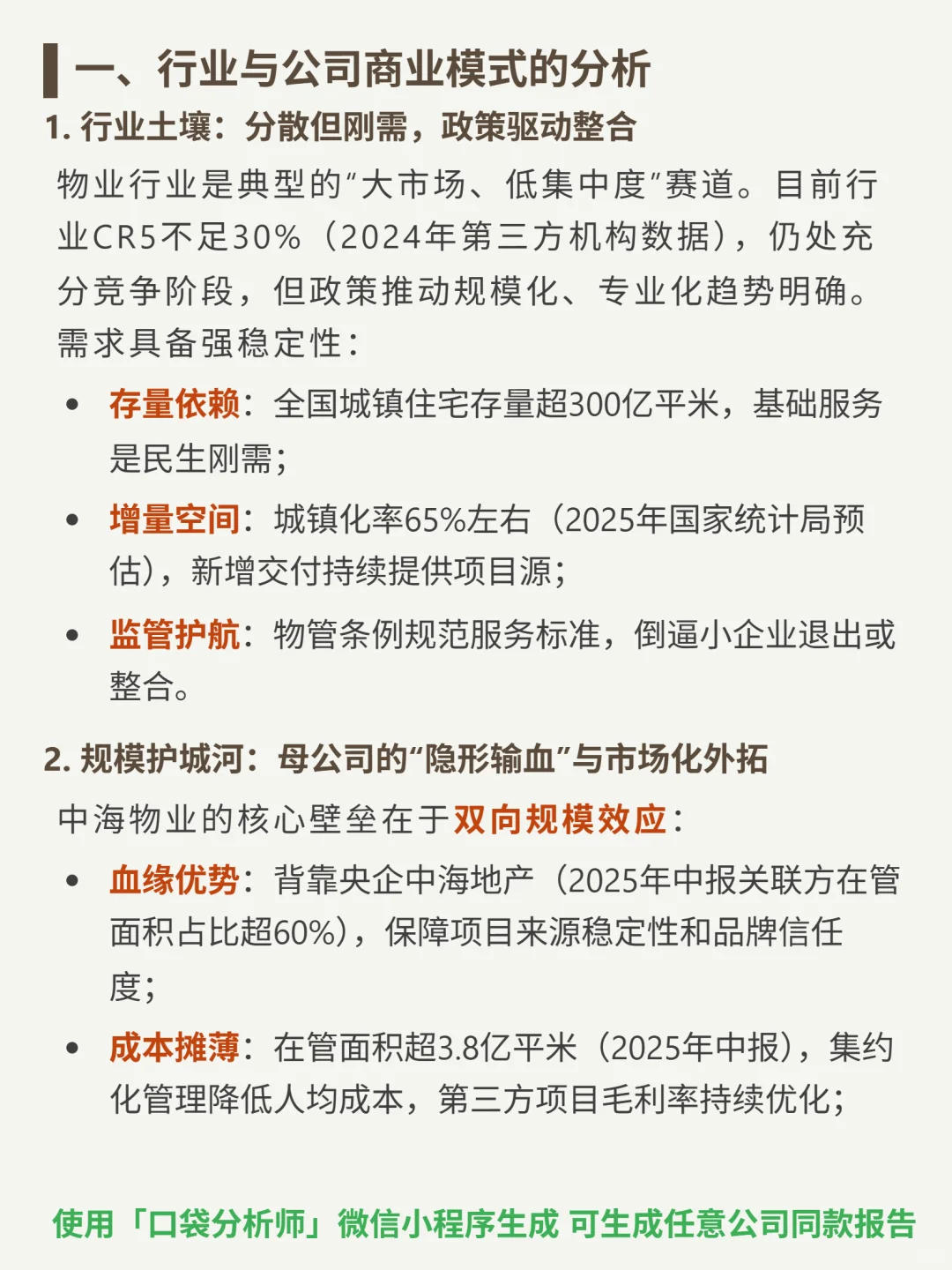 中海物业 4000 字深度研报
