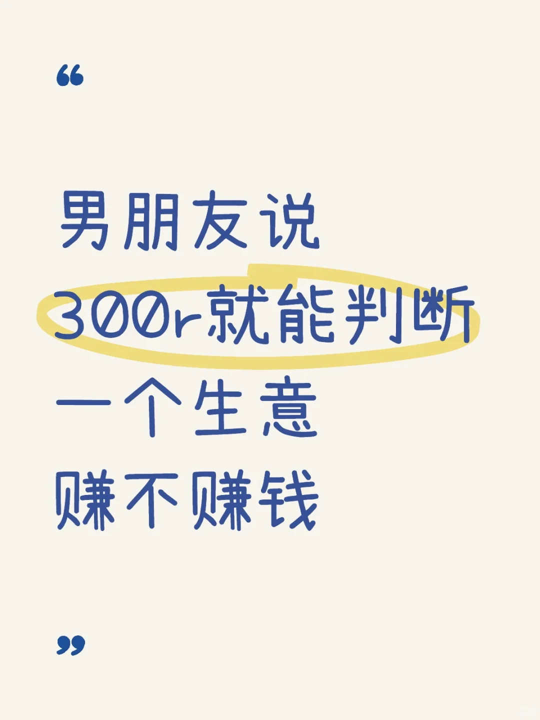 男朋友说300r就能判断一个生薏賺不賺钱