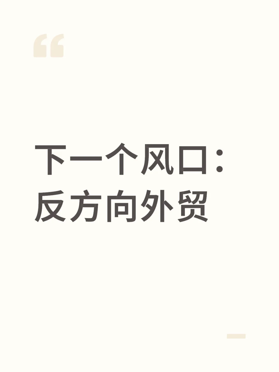 下一个风口：反向外贸获客