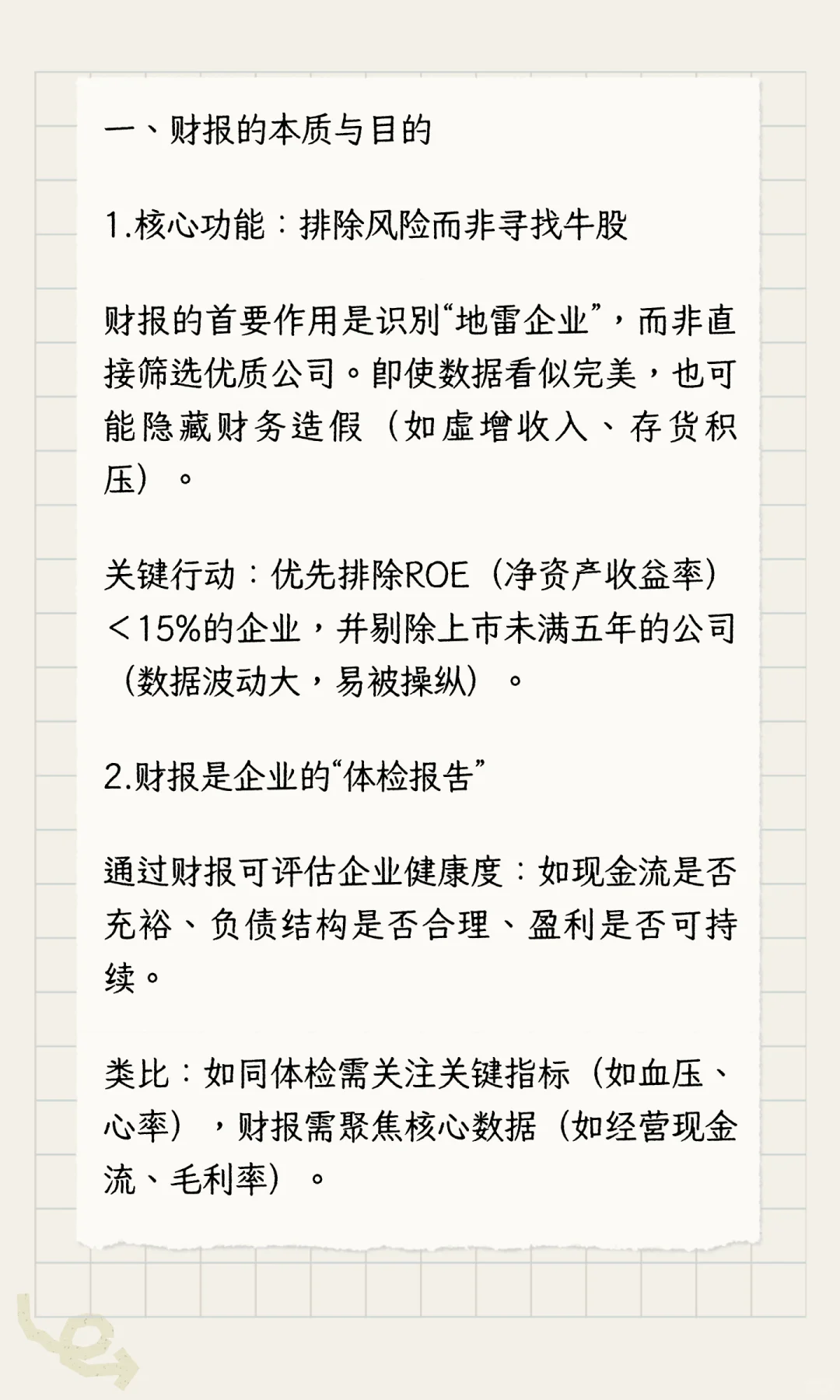 你必须学会读财报