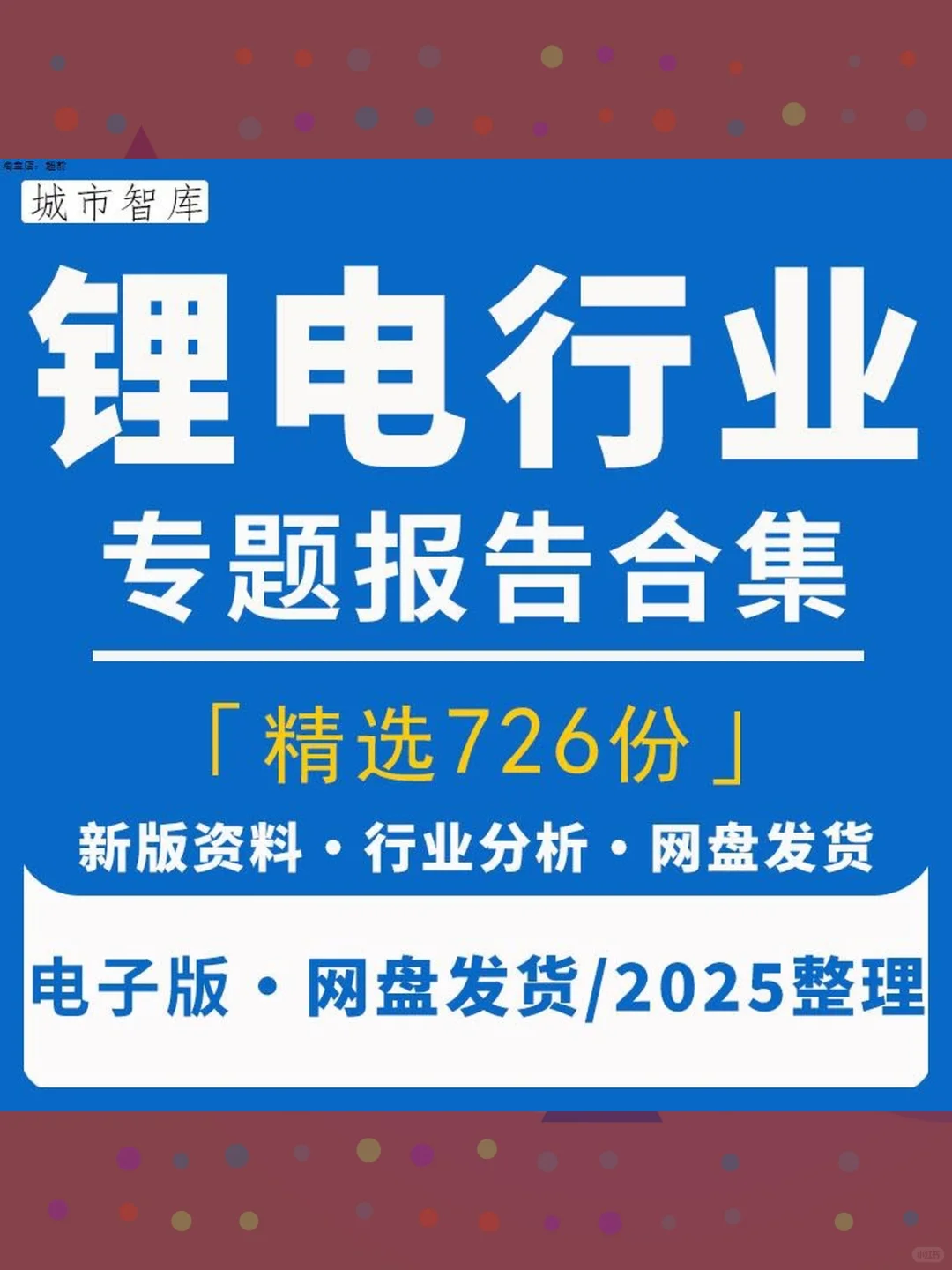 2025锂电池行业研究报告📊产业链发展前