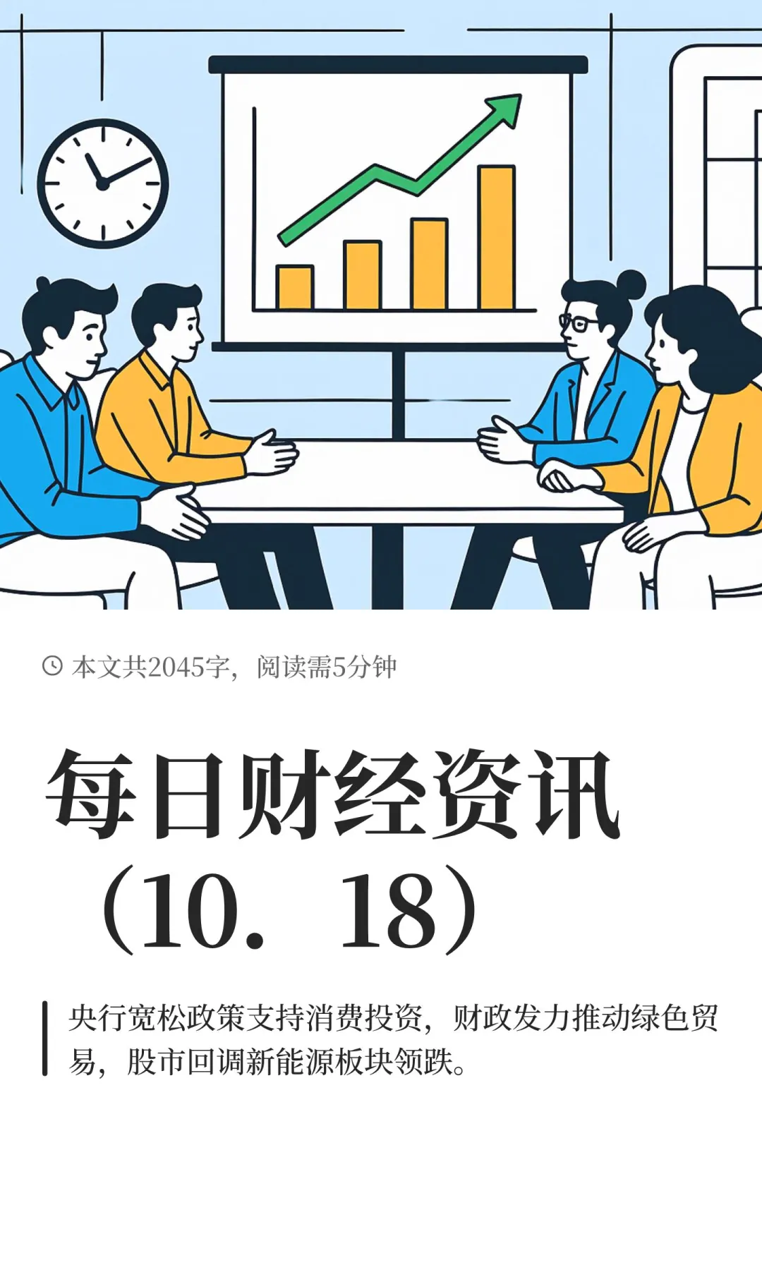 每日财经资讯（10．18）