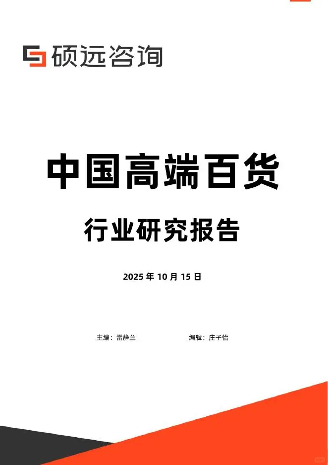 2025年中国高端百货行业研究报告