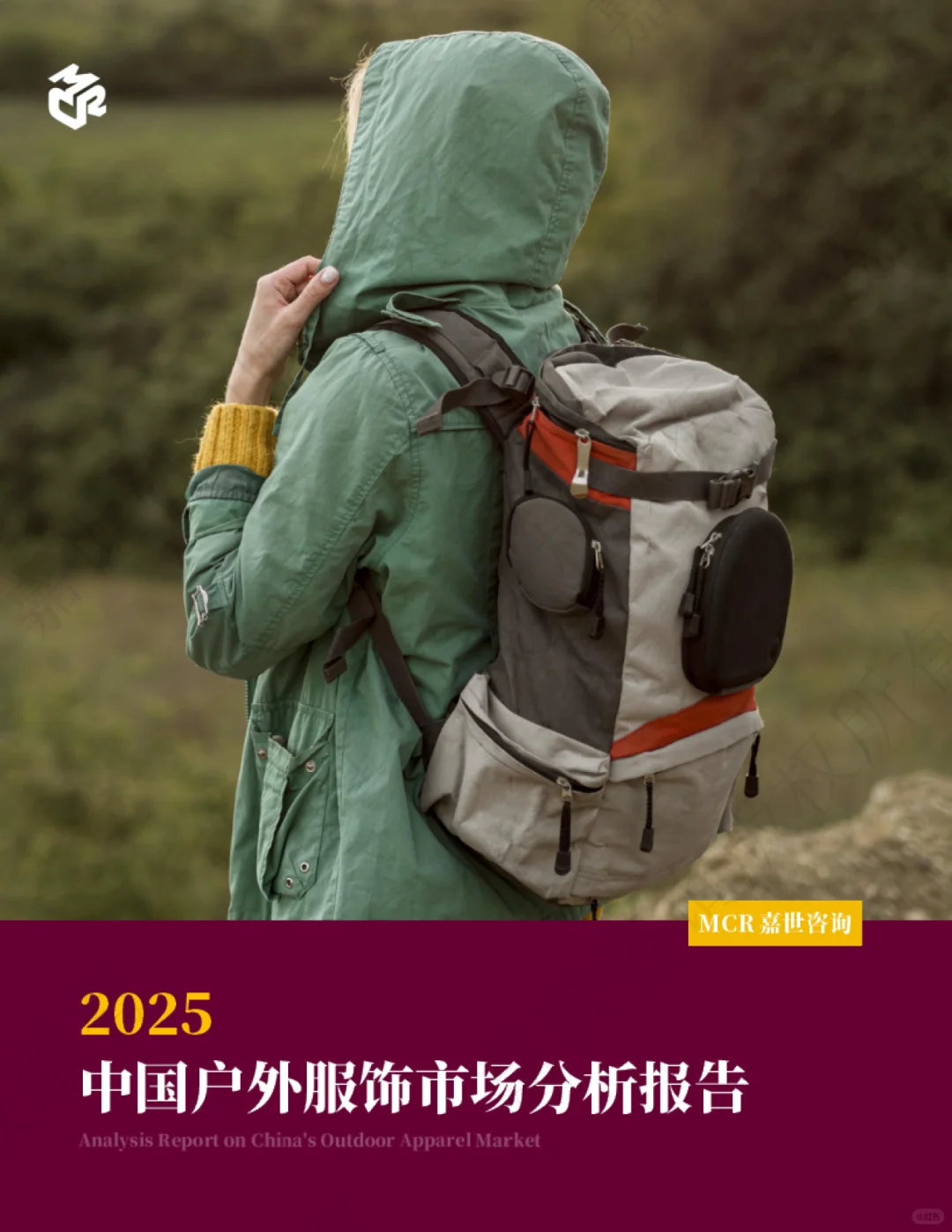 2025年中国户外服饰市场分析报告