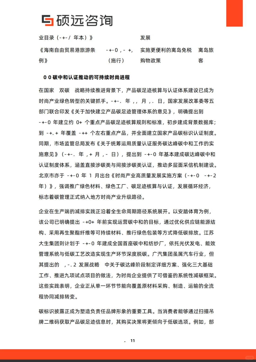 2025年中国奢侈品行业研究报告-硕远咨询