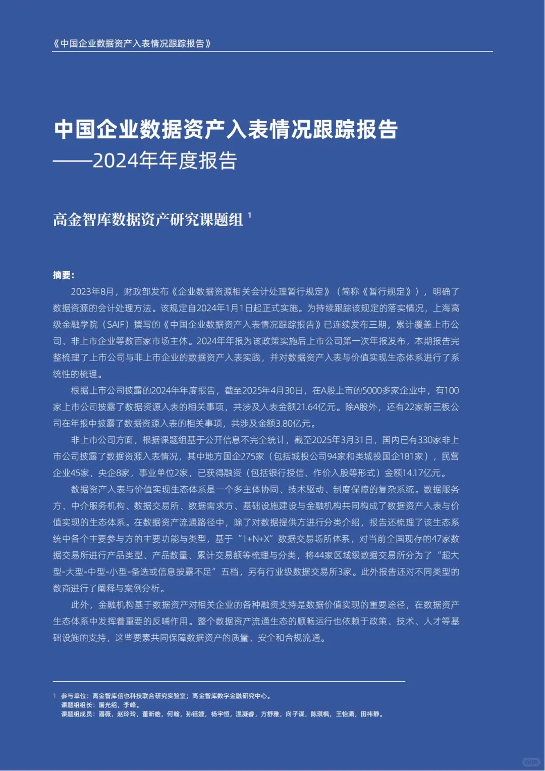 100家上市企业数据资产入表统计(年度报告)
