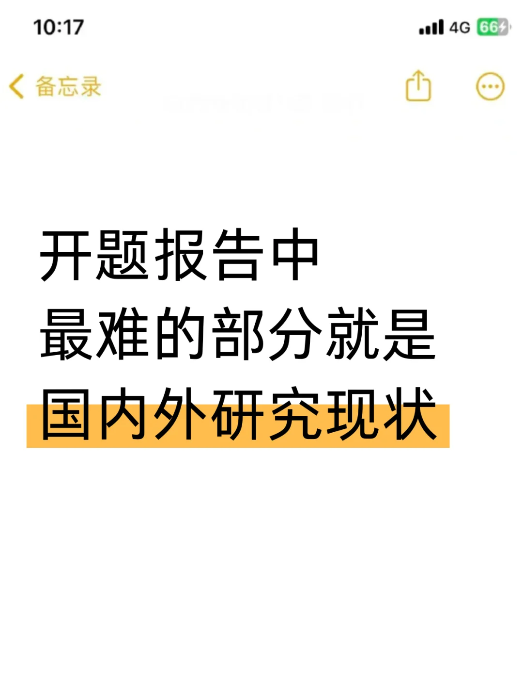 开题报告中最难的部分就是国内外研究现状