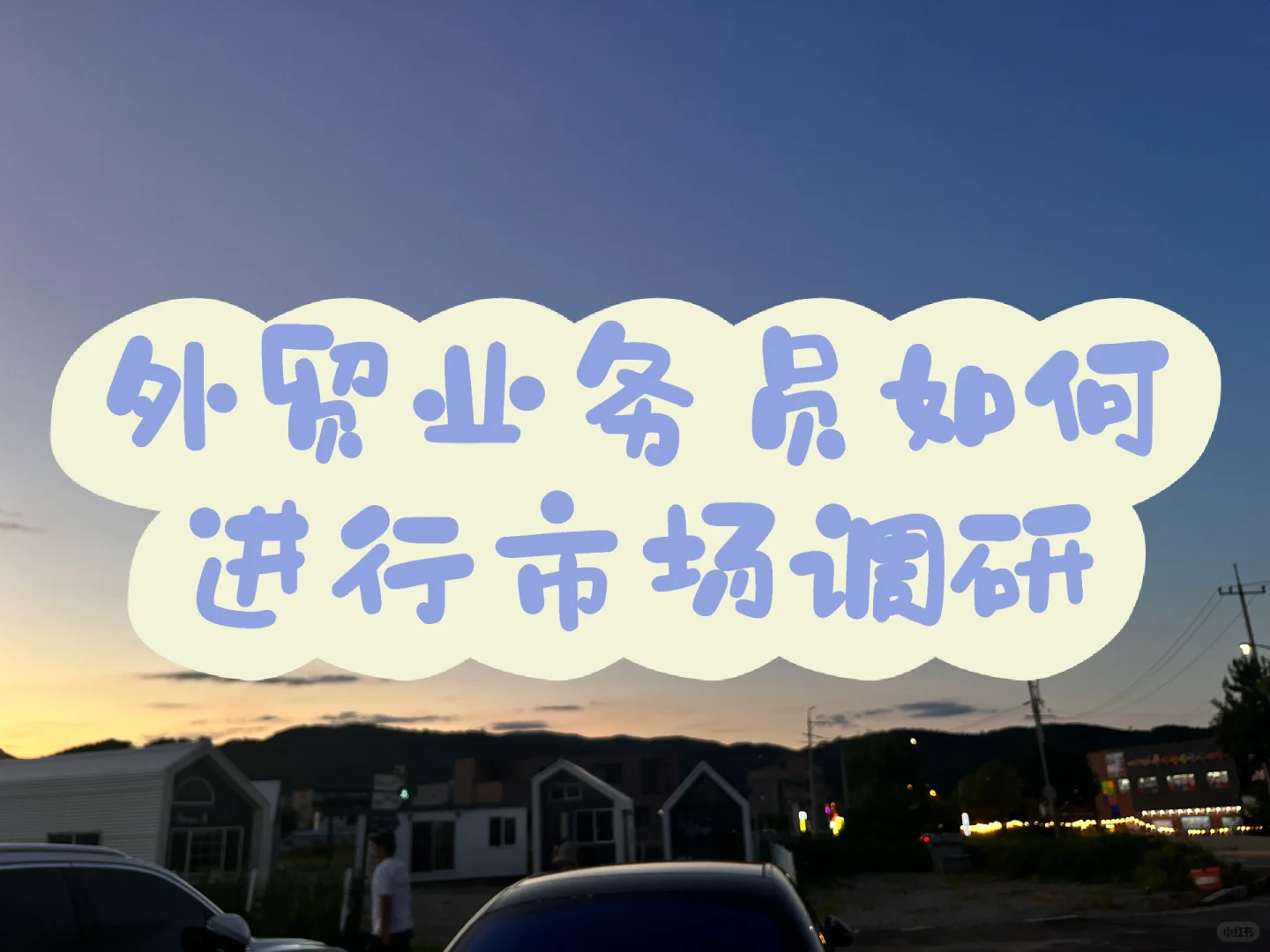 外贸业务员如何进行市场调研