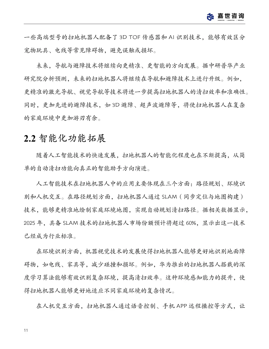扫地机器人行业现状发展报告