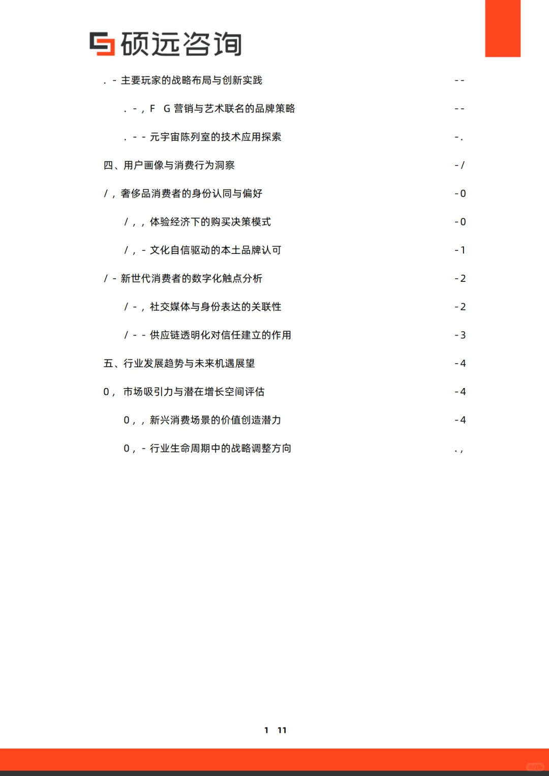 2025年中国奢侈品行业研究报告-硕远咨询