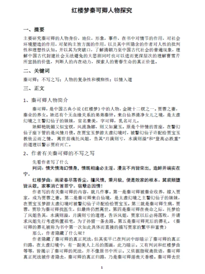 红楼梦秦可卿人物探究研究性研究性结题报告