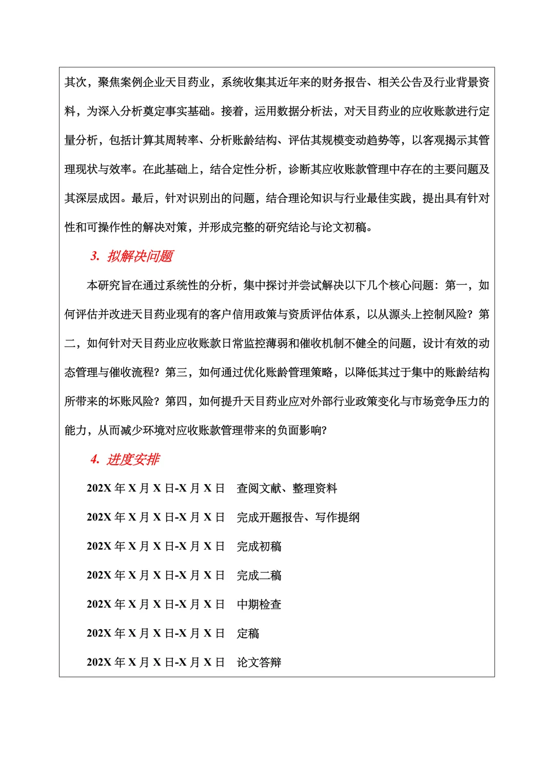 会计学开题报告范文，应收账款方向