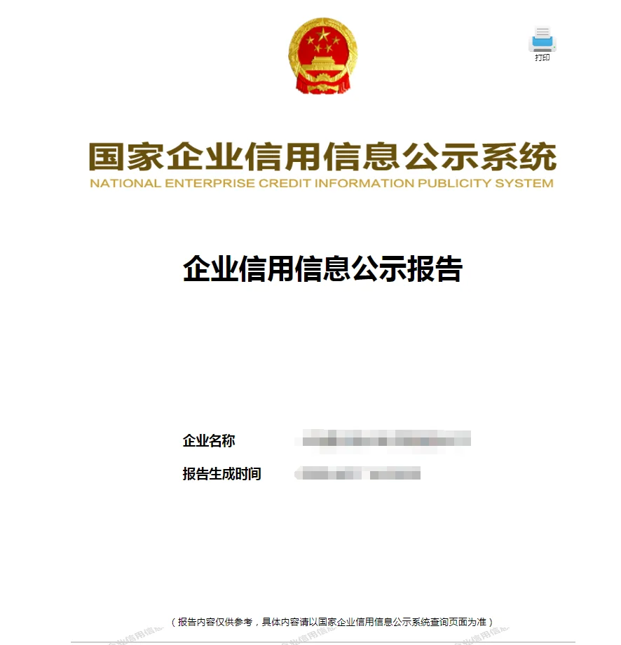 国家企业信用信息公示系统查企业报告