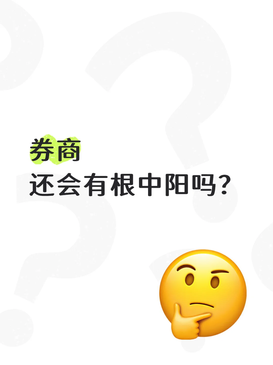 券商...还会有根中阳线吗？