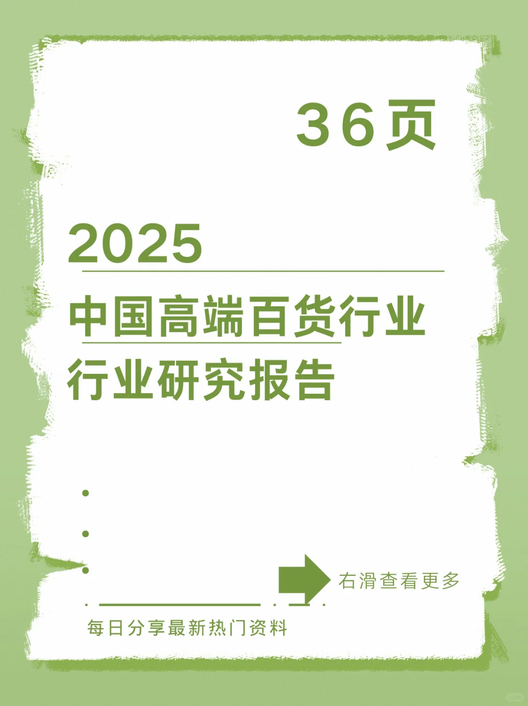 2025年中国高端百货行业研究报告