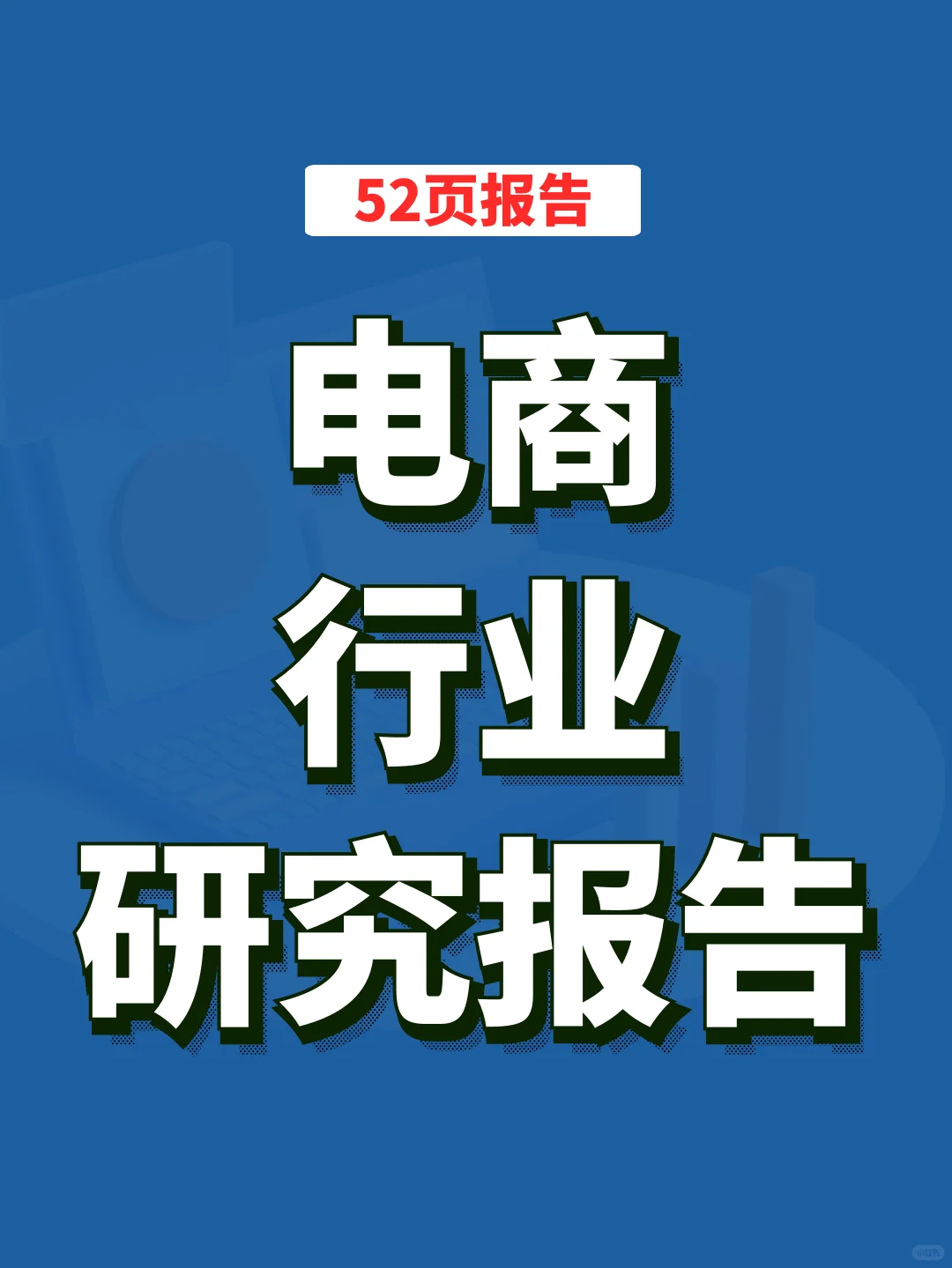 【研究报告】电商行业研究报告