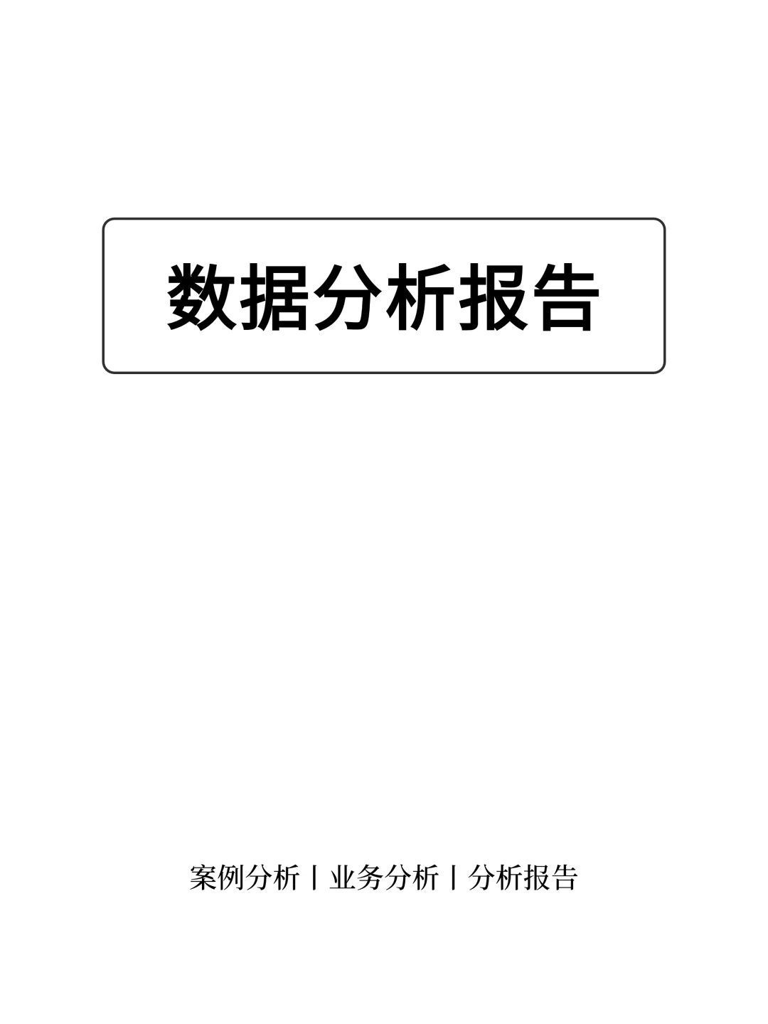 一个案例学会撰写一份有业务价值的分析报告