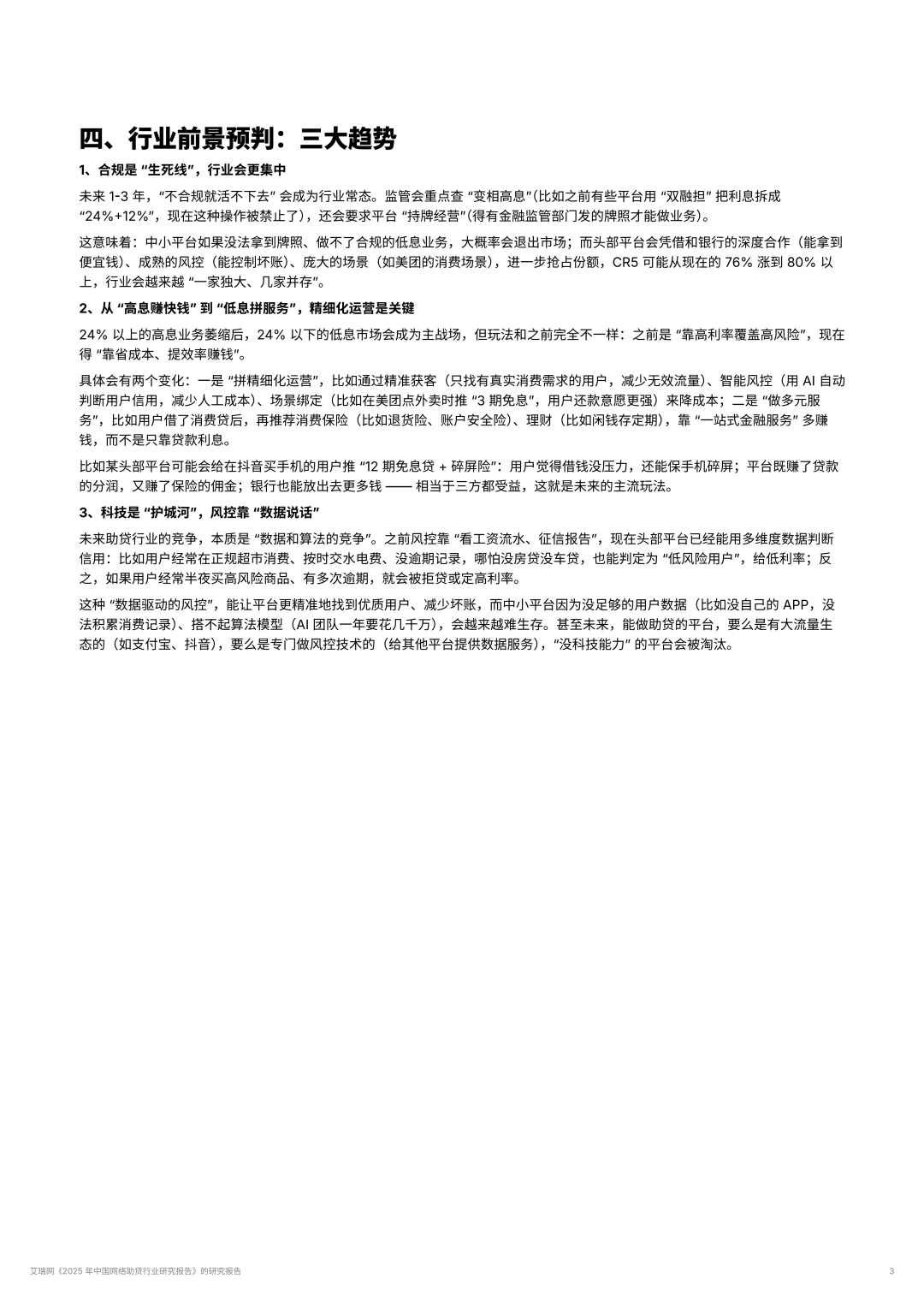 2025年中国网络助贷行业研究报告的研究报告